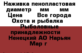 Наживка пенопластовая  диаметр 5-7мм. 3-4мм. › Цена ­ 6 - Все города Охота и рыбалка » Рыболовные принадлежности   . Ненецкий АО,Нарьян-Мар г.